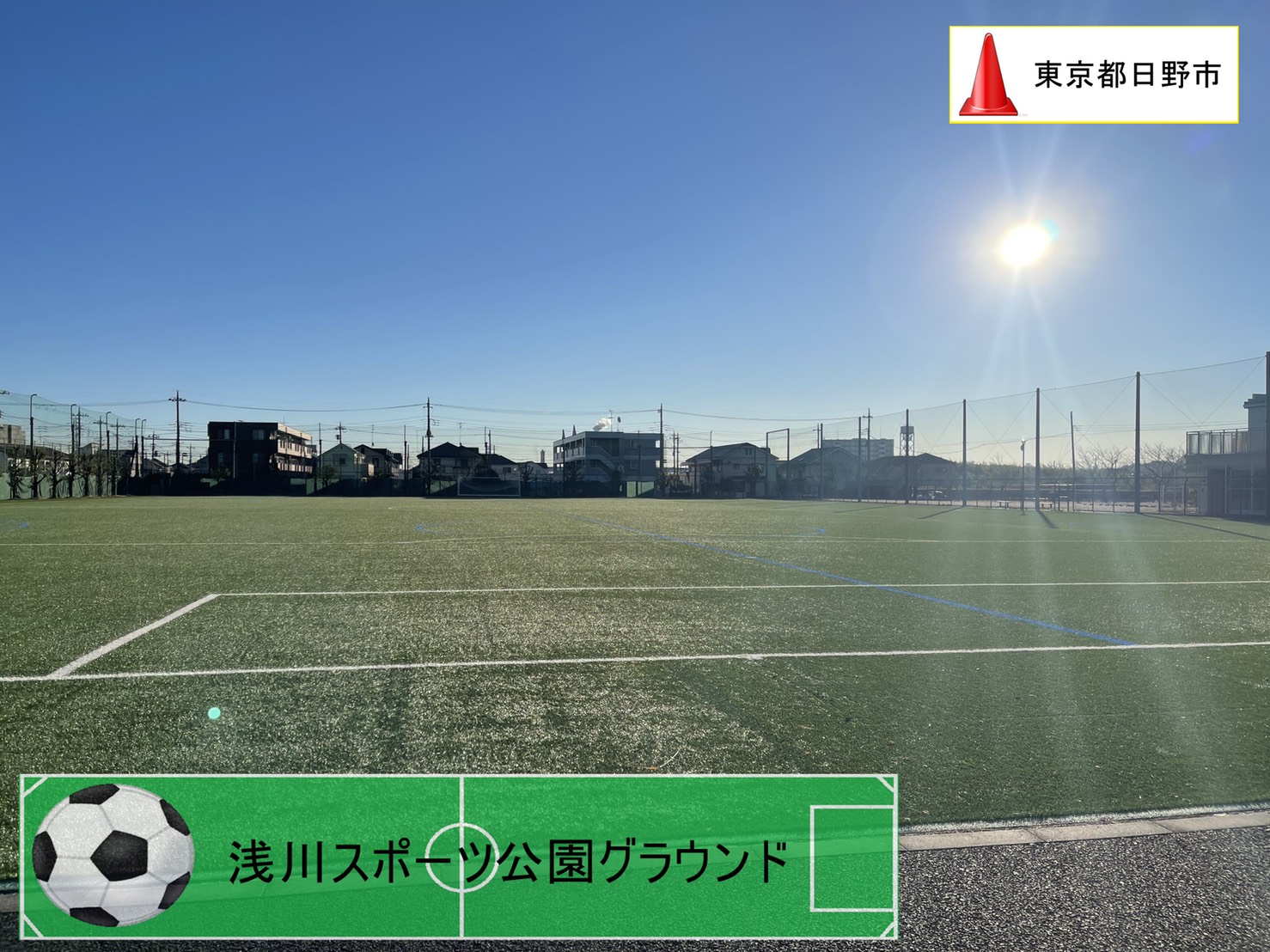 浅川 スポーツ 公園 グラウンド