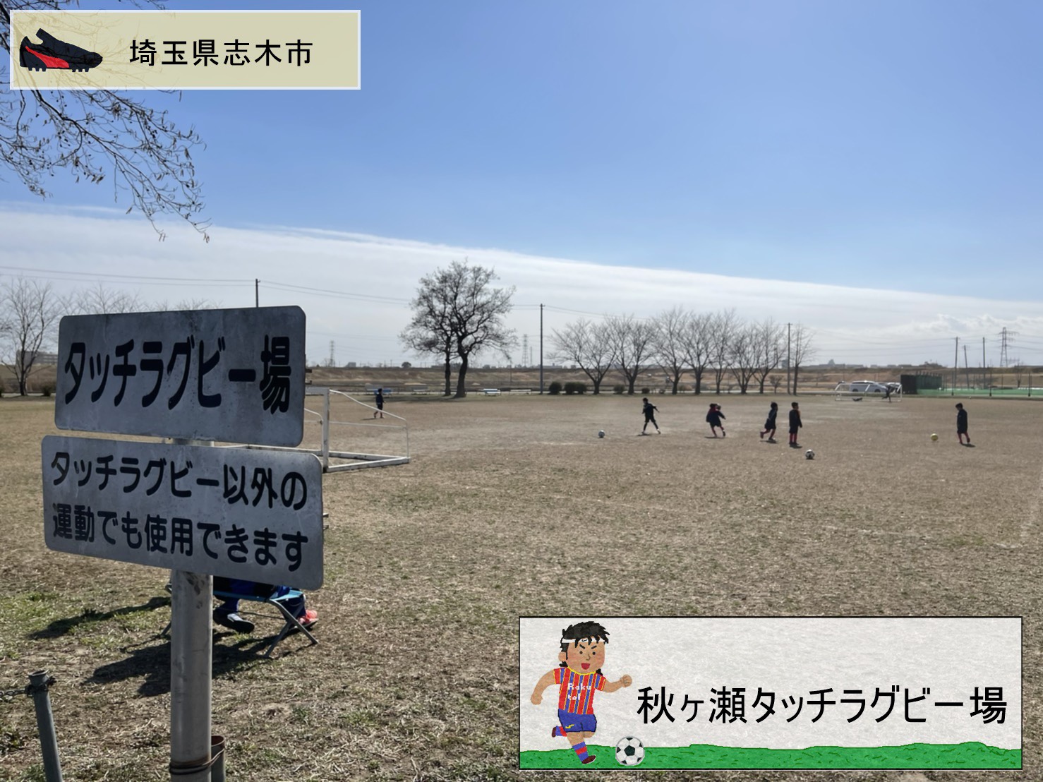 秋ヶ瀬 運動 公園 タッチ ラグビー 場