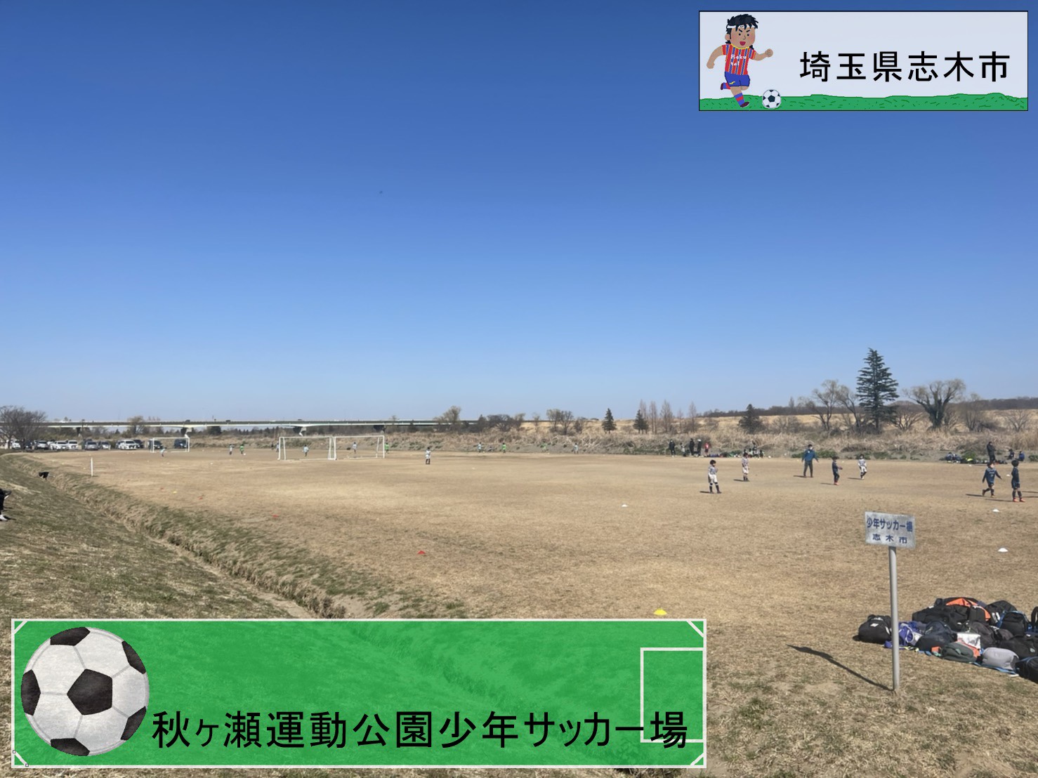 秋ヶ瀬 運動 公園 サッカー 場