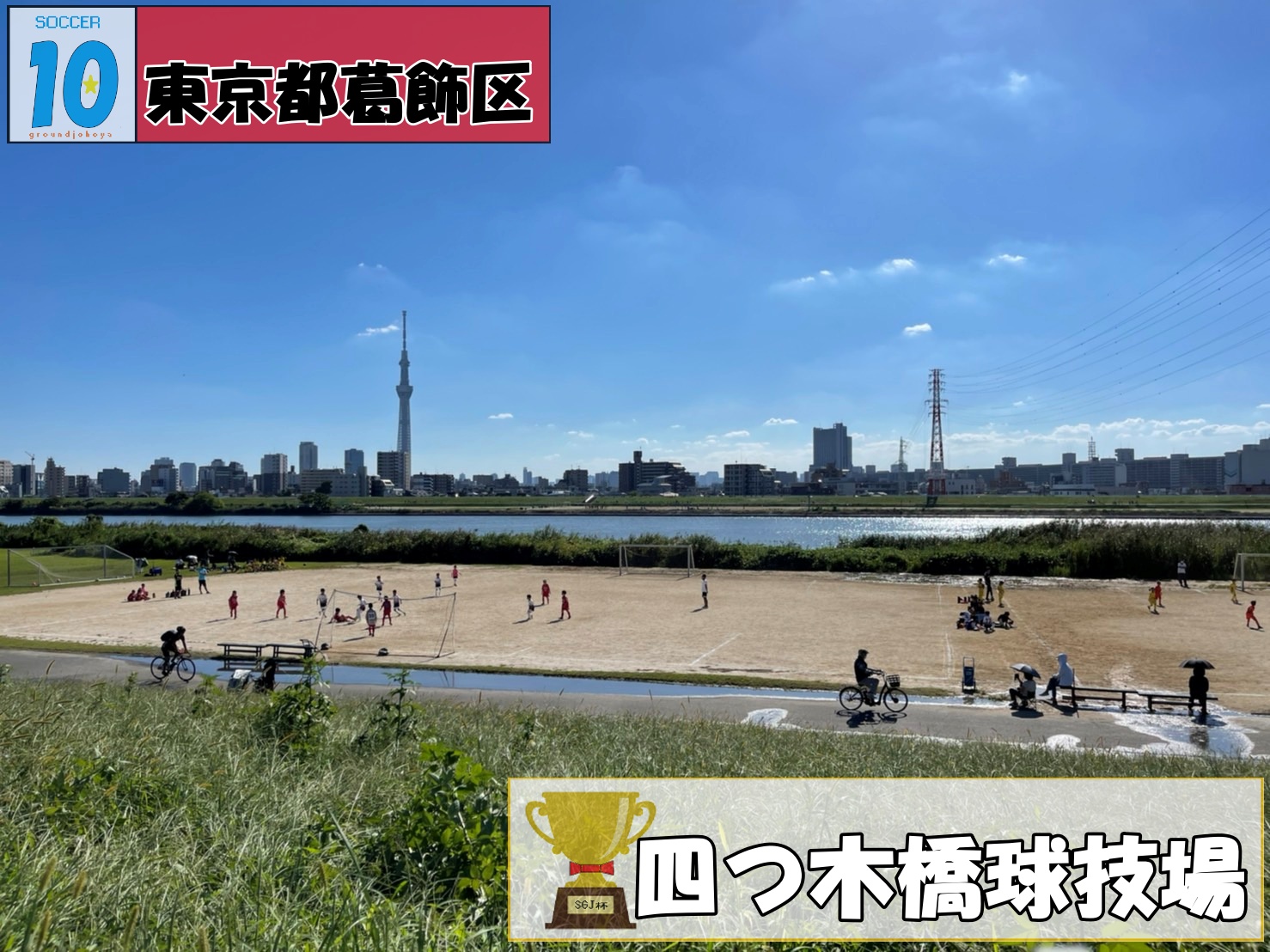 四つ木 橋 球技 場
