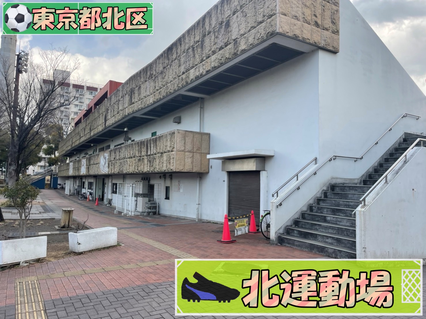 北 区立 北 運動場