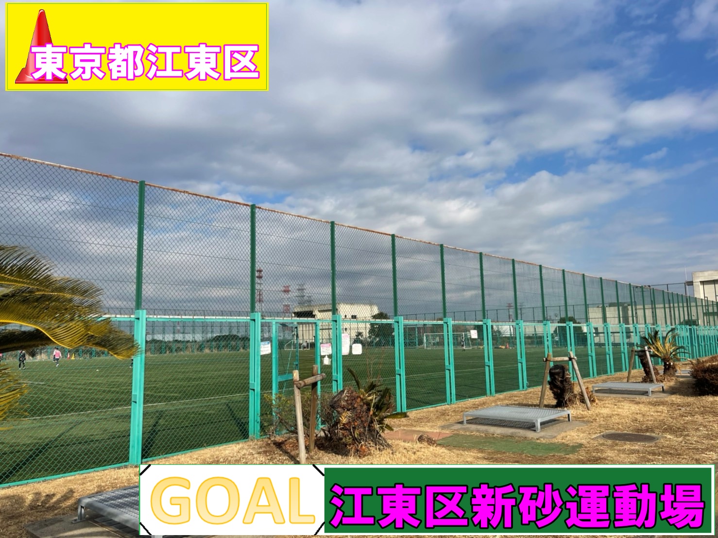 新砂 運動場 サッカー 場