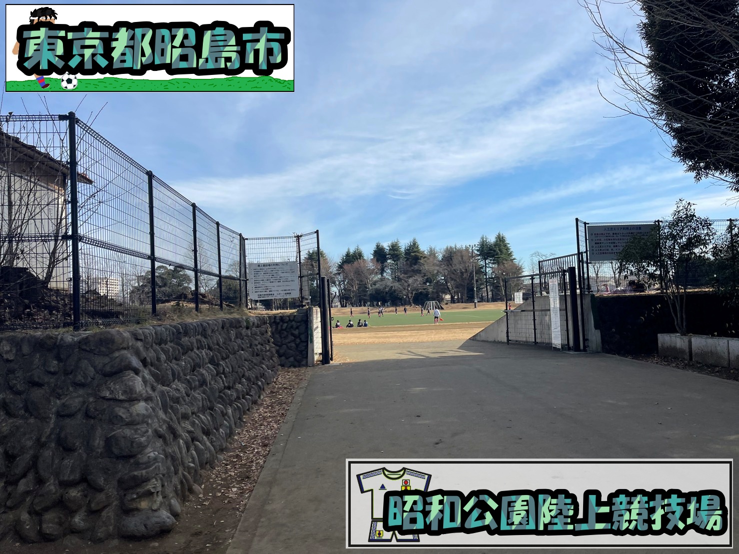 昭和 公園 陸上 競技 場