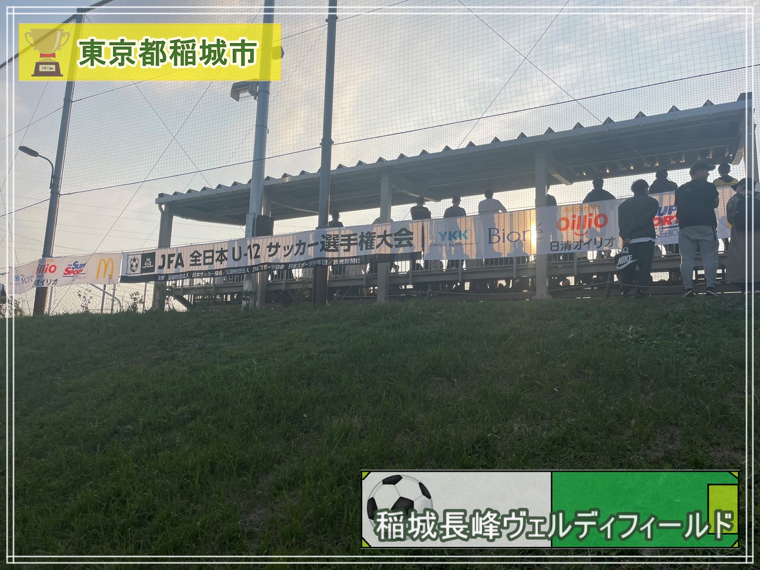 稲城 長峰 ヴェルディ フィールド